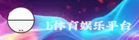 B体育娱乐官网 - 官方平台